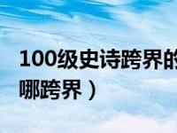 100级史诗跨界的罗什巴赫在哪（罗什巴赫在哪跨界）