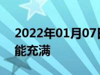 2022年01月07日最新发布:汽车亏电跑多久能充满