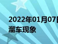 2022年01月07日最新发布:上坡时怎样防止溜车现象