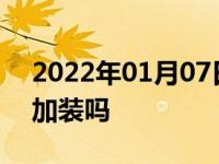 2022年01月07日最新发布:汽车前雾灯可以加装吗