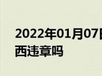 2022年01月07日最新发布:汽车后视镜挂东西违章吗