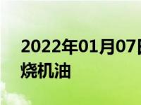 2022年01月07日最新发布:如何防止发动机烧机油