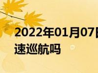 2022年01月07日最新发布:手动挡的车有定速巡航吗