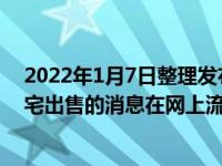 2022年1月7日整理发布：一张声称许家印广州珠江新城豪宅出售的消息在网上流传