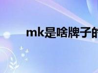 mk是啥牌子的包包（mk是啥牌子）