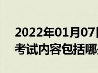 2022年01月07日最新发布:不同汽车科目二考试内容包括哪些