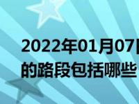 2022年01月07日最新发布:机动车禁止掉头的路段包括哪些