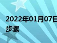 2022年01月07日最新发布:风光580导航升级步骤