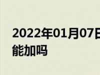 2022年01月07日最新发布:4.2元的私人汽油能加吗