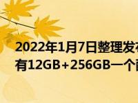 2022年1月7日整理发布：荣耀真我GTNeo2龙珠定制版只有12GB+256GB一个配置