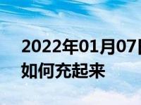 2022年01月07日最新发布:汽车电瓶亏电后如何充起来