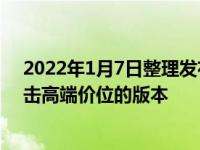 2022年1月7日整理发布：小米K50系列的正代将会出现冲击高端价位的版本