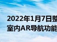 2022年1月7日整理发布：高德打车还上线了室内AR导航功能