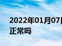 2022年01月07日最新发布:汽车发动机抖动正常吗