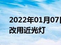 2022年01月07日最新发布:夜间会车多少米改用近光灯