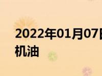 2022年01月07日最新发布:汽车首保用什么机油