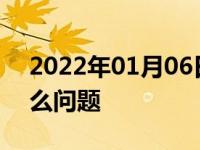 2022年01月06日最新发布:汽车没力气是什么问题