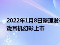 2022年1月8日整理发布：雷柏VH650虚拟7.1声道RGB游戏耳机幻彩上市