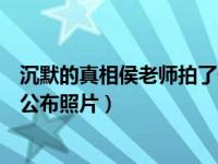 沉默的真相侯老师拍了什么照片（沉默的真相为什么不直接公布照片）