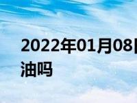 2022年01月08日最新发布:车启动开暖风费油吗