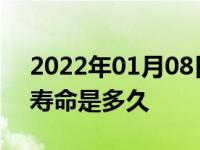 2022年01月08日最新发布:免维护汽车电瓶寿命是多久