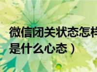 微信闭关状态怎样开启（微信状态中设置闭关是什么心态）