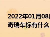 2022年01月08日最新发布:英菲尼迪车标和奇瑞车标有什么区别