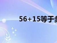 56+15等于多少（55-15等于几）