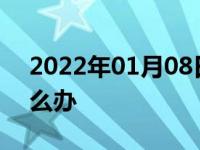 2022年01月08日最新发布:不敢开车上路怎么办