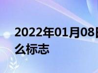 2022年01月08日最新发布:汽车水温高是什么标志