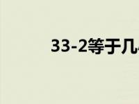 33-2等于几小小（33-2等于几）