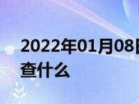 2022年01月08日最新发布:跑长途前车辆检查什么