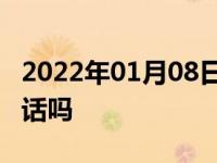 2022年01月08日最新发布:114可以查车主电话吗