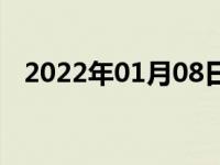 2022年01月08日最新发布:38个档位的车