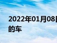 2022年01月08日最新发布:领克是什么牌子的车