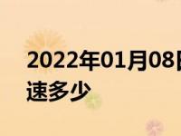 2022年01月08日最新发布:大货车跑高速限速多少