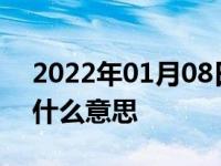2022年01月08日最新发布:轮胎温度指数是什么意思