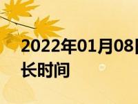 2022年01月08日最新发布:汽车电瓶保修多长时间