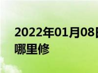 2022年01月08日最新发布:汽车导航坏了去哪里修