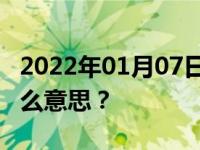 2022年01月07日最新发布:比亚迪唐DM是什么意思？