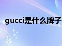 gucci是什么牌子围巾（gucci是什么牌子）