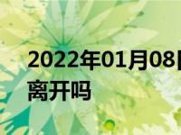 2022年01月08日最新发布:爆胎了还能短距离开吗