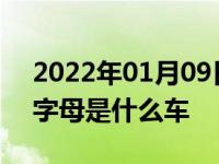 2022年01月09日最新发布:大众车标下面带字母是什么车