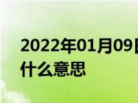 2022年01月09日最新发布:汽车语音控制是什么意思