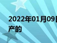 2022年01月09日最新发布:云度汽车是哪里产的