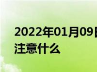 2022年01月09日最新发布:使用乙醇汽油要注意什么