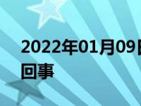 2022年01月09日最新发布:排气管流水怎么回事