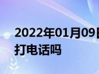 2022年01月09日最新发布:高速路副驾驶能打电话吗