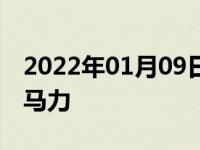 2022年01月09日最新发布:1.5排量等于多少马力