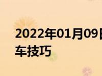 2022年01月09日最新发布:手动挡遇红灯停车技巧